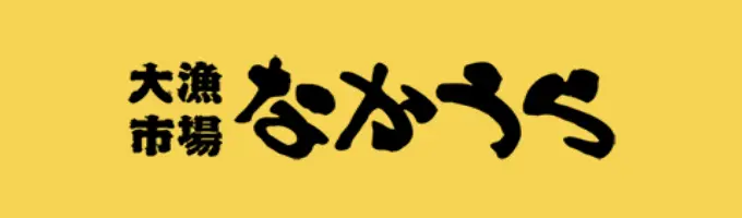 大量市場 なかうら